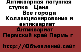 Антикварная латунная ступка › Цена ­ 4 000 - Все города Коллекционирование и антиквариат » Антиквариат   . Пермский край,Пермь г.